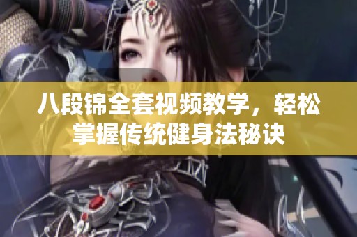 八段锦全套视频教学，轻松掌握传统健身法秘诀
