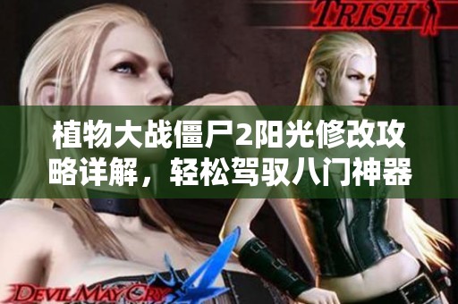 植物大战僵尸2阳光修改攻略详解，轻松驾驭八门神器