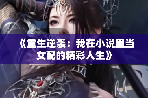 《重生逆袭：我在小说里当女配的精彩人生》