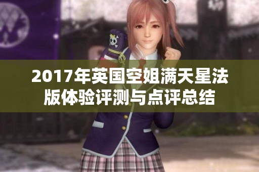 2017年英国空姐满天星法版体验评测与点评总结