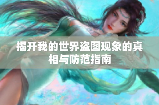 揭开我的世界盗图现象的真相与防范指南
