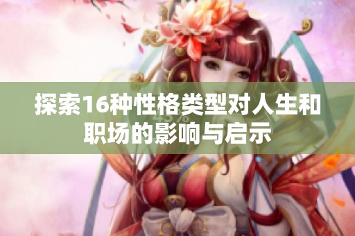 探索16种性格类型对人生和职场的影响与启示