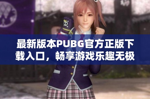 最新版本PUBG官方正版下载入口，畅享游戏乐趣无极限