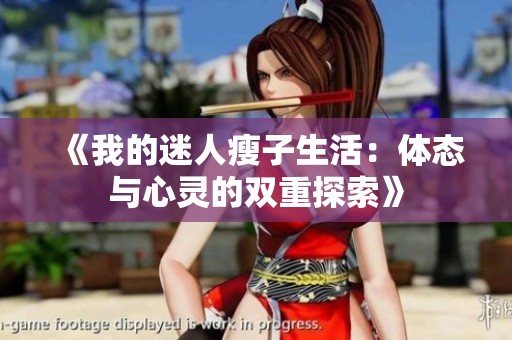 《我的迷人瘦子生活：体态与心灵的双重探索》