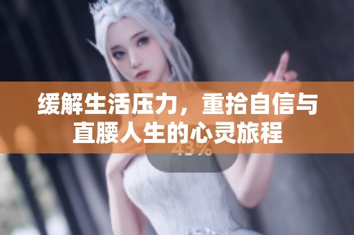 缓解生活压力，重拾自信与直腰人生的心灵旅程