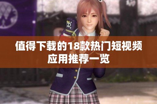 值得下载的18款热门短视频应用推荐一览
