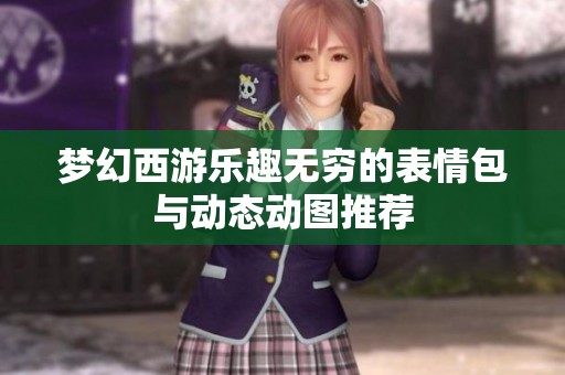 梦幻西游乐趣无穷的表情包与动态动图推荐