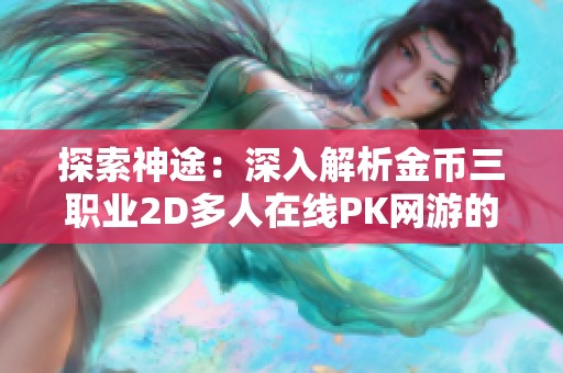 探索神途：深入解析金币三职业2D多人在线PK网游的魅力与玩法