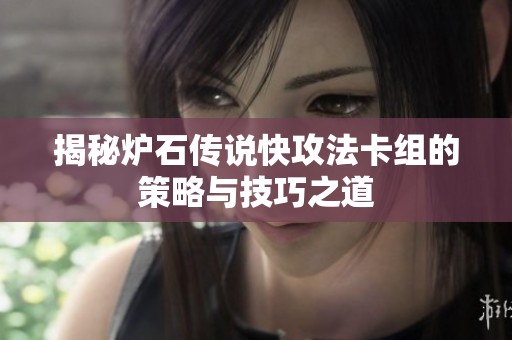 揭秘炉石传说快攻法卡组的策略与技巧之道