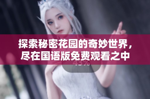 探索秘密花园的奇妙世界，尽在国语版免费观看之中