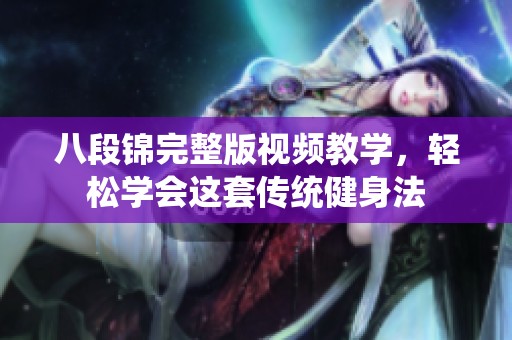 八段锦完整版视频教学，轻松学会这套传统健身法