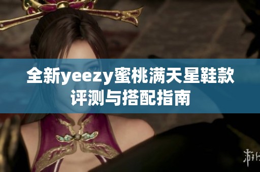 全新yeezy蜜桃满天星鞋款评测与搭配指南