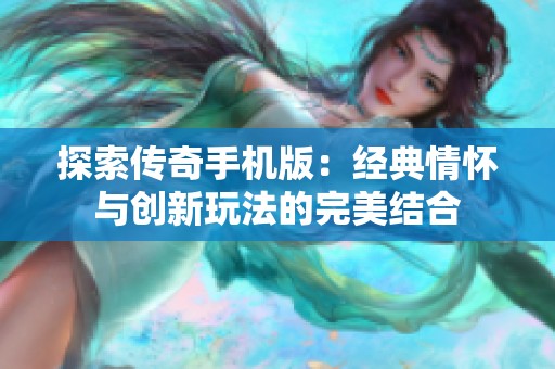 探索传奇手机版：经典情怀与创新玩法的完美结合