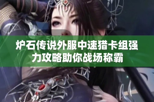 炉石传说外服中速猎卡组强力攻略助你战场称霸