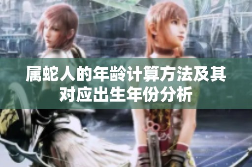 属蛇人的年龄计算方法及其对应出生年份分析