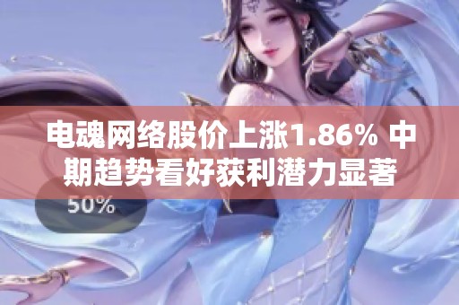 电魂网络股价上涨1.86% 中期趋势看好获利潜力显著