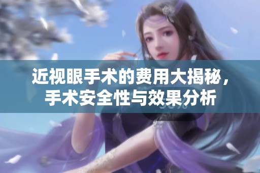 近视眼手术的费用大揭秘，手术安全性与效果分析