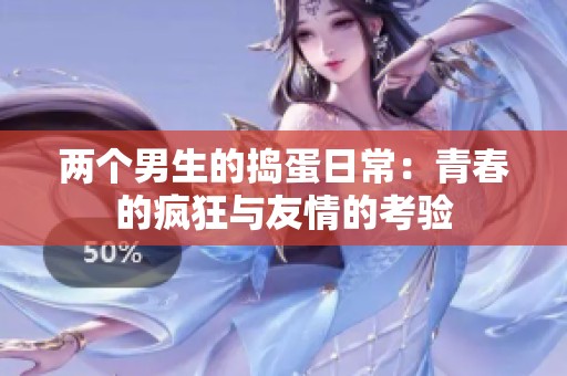 两个男生的捣蛋日常：青春的疯狂与友情的考验