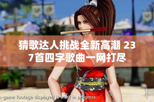 猜歌达人挑战全新高潮 237首四字歌曲一网打尽