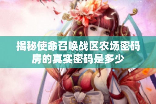 揭秘使命召唤战区农场密码房的真实密码是多少