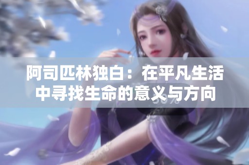 阿司匹林独白：在平凡生活中寻找生命的意义与方向