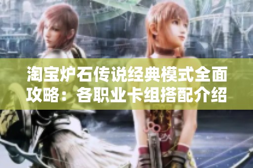 淘宝炉石传说经典模式全面攻略：各职业卡组搭配介绍