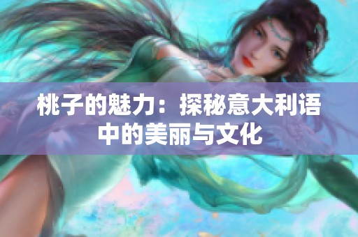 桃子的魅力：探秘意大利语中的美丽与文化
