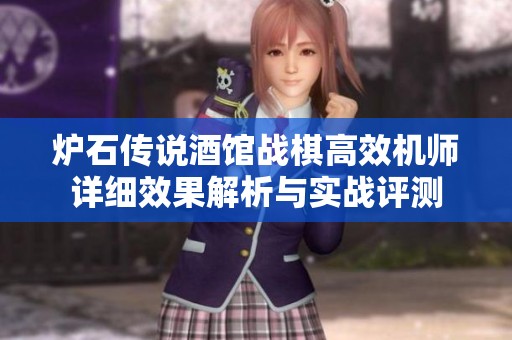炉石传说酒馆战棋高效机师详细效果解析与实战评测