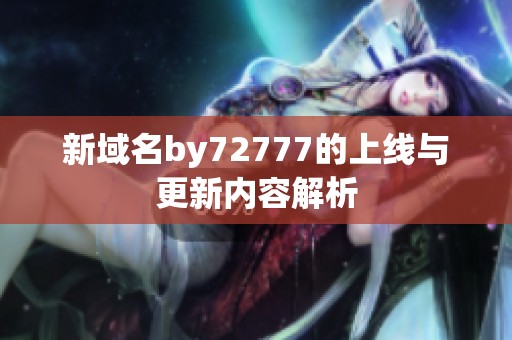 新域名by72777的上线与更新内容解析