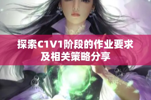 探索C1V1阶段的作业要求及相关策略分享