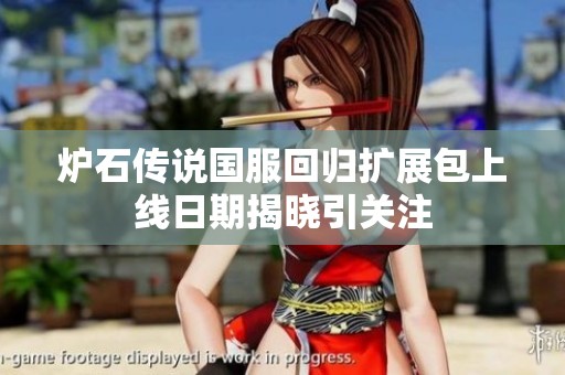 炉石传说国服回归扩展包上线日期揭晓引关注