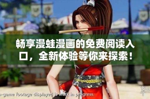 畅享漫蛙漫画的免费阅读入口，全新体验等你来探索！