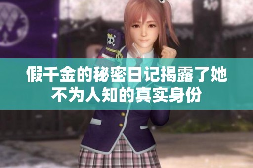 假千金的秘密日记揭露了她不为人知的真实身份
