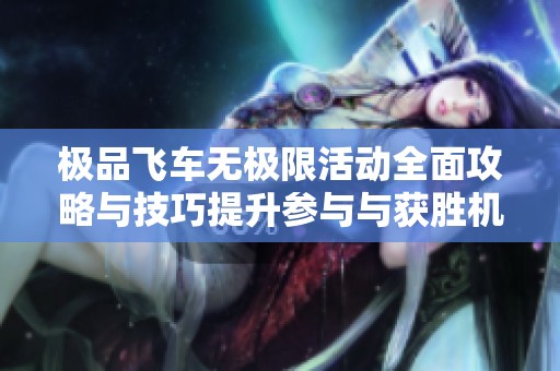 极品飞车无极限活动全面攻略与技巧提升参与与获胜机会
