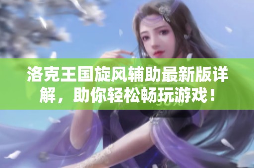 洛克王国旋风辅助最新版详解，助你轻松畅玩游戏！