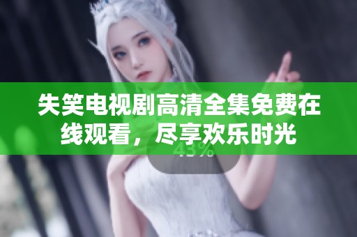 失笑电视剧高清全集免费在线观看，尽享欢乐时光