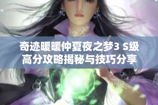 奇迹暖暖仲夏夜之梦3 S级高分攻略揭秘与技巧分享