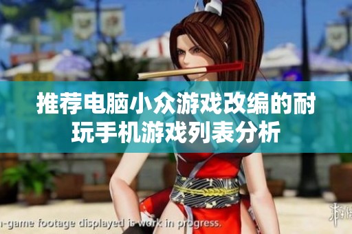 推荐电脑小众游戏改编的耐玩手机游戏列表分析