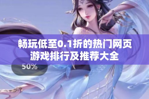 畅玩低至0.1折的热门网页游戏排行及推荐大全