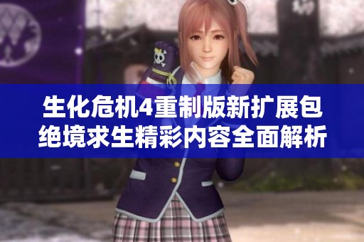 生化危机4重制版新扩展包绝境求生精彩内容全面解析