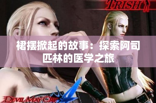 裙摆掀起的故事：探索阿司匹林的医学之旅
