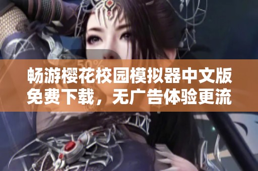 畅游樱花校园模拟器中文版免费下载，无广告体验更流畅