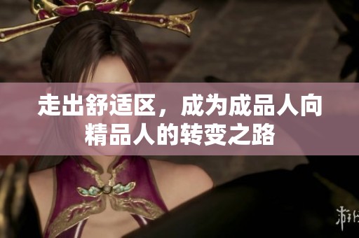 走出舒适区，成为成品人向精品人的转变之路