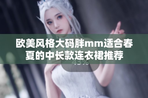 欧美风格大码胖mm适合春夏的中长款连衣裙推荐