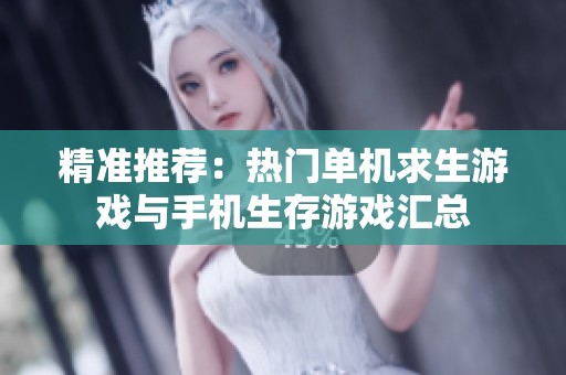 精准推荐：热门单机求生游戏与手机生存游戏汇总