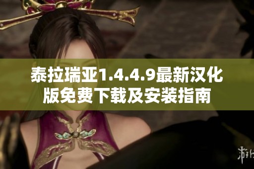 泰拉瑞亚1.4.4.9最新汉化版免费下载及安装指南