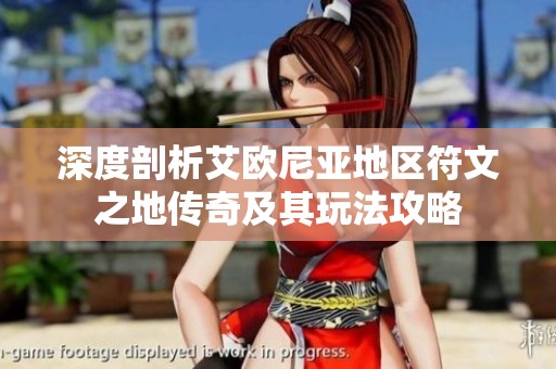深度剖析艾欧尼亚地区符文之地传奇及其玩法攻略
