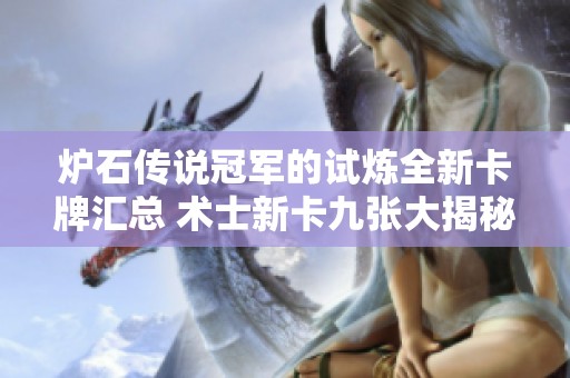 炉石传说冠军的试炼全新卡牌汇总 术士新卡九张大揭秘