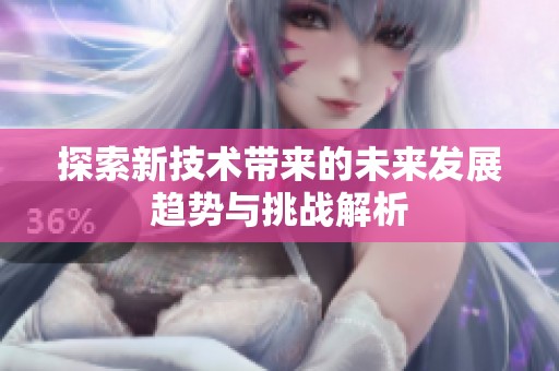 探索新技术带来的未来发展趋势与挑战解析