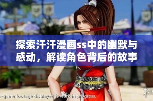 探索汗汗漫画ss中的幽默与感动，解读角色背后的故事与情感